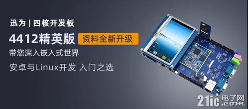 迅為iTOP-4412開(kāi)發(fā)板 支持4G以上文件系統(tǒng)擴(kuò)展，助力嵌入式開(kāi)發(fā)